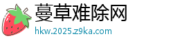 蔓草难除网